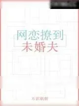 《网恋撩到未婚夫》小说封面