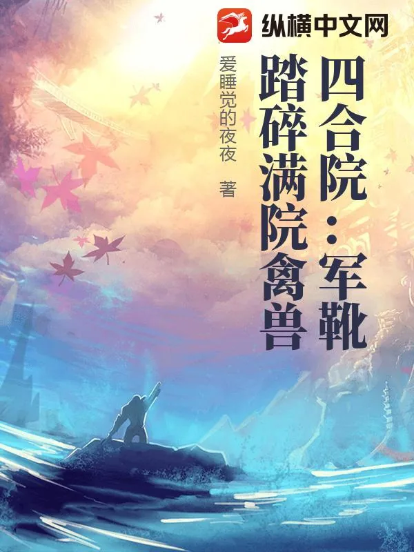 《四合院:军靴踏碎满院禽兽》小说封面