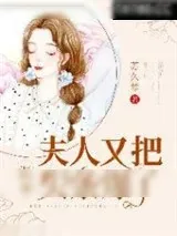 《温爷,夫人又把头条爆了!》小说封面