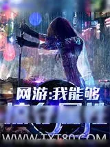《网游:我能够掠夺属性》小说封面