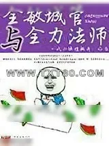 《全敏城管与全力法师》小说封面