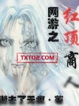 《网游之红顶商人》小说封面