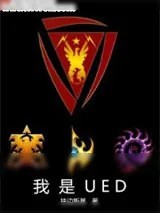 《星际争霸之我是UED》小说封面