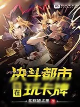 《游戏王：链接世界》小说封面