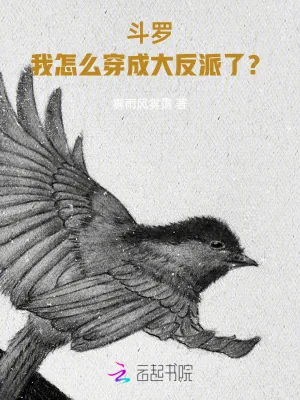 《斗罗:我怎么穿成大反派了?》小说封面