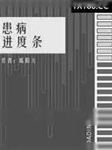 《患病进度条》小说封面