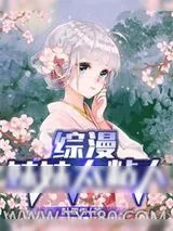 《综漫:妹妹太粘人》小说封面