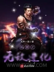 《联盟之无敌进化》小说封面