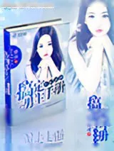 《女配逆袭：搞定男主手册》小说封面