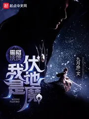 《霍格沃茨:我是伏地魔》小说封面