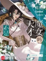 《诡秘:我不是天才魔女吗?》小说封面