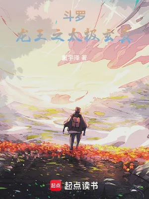 《斗罗:龙王之太极玄真》小说封面