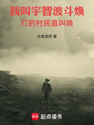 《我叫宇智波斗焕,打的村民直叫唤》小说封面