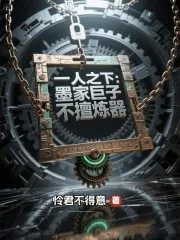 《一人之下：墨家巨子不擅炼器》小说封面