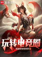 《玩转电竞圈》小说封面