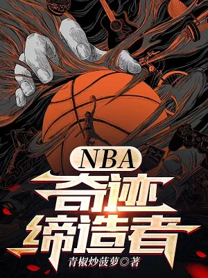 《NBA:奇迹缔造者》小说封面