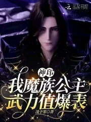 《神印：我魔族公主，武力值爆表》小说封面