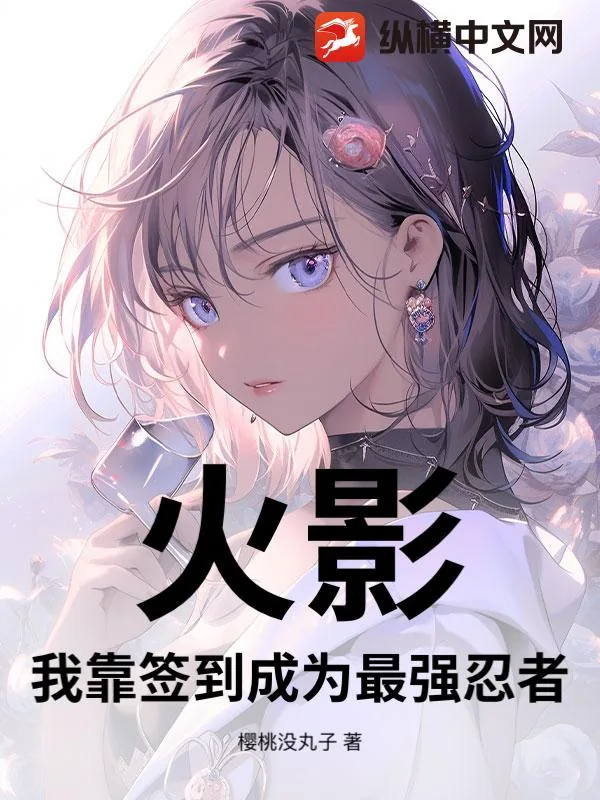 《火影:我靠签到成为最强忍者》小说封面