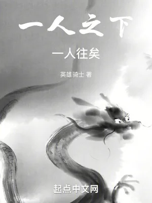 《一人之下:一人往矣》小说封面