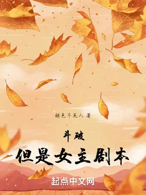 《斗破,但是女主剧本》小说封面