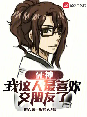 《死神:我这人最喜欢交朋友了》小说封面