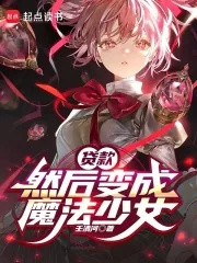 《贷款，然后变成魔法少女》小说封面