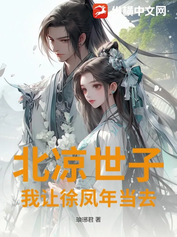 《北凉世子？我让徐凤年当去》小说封面