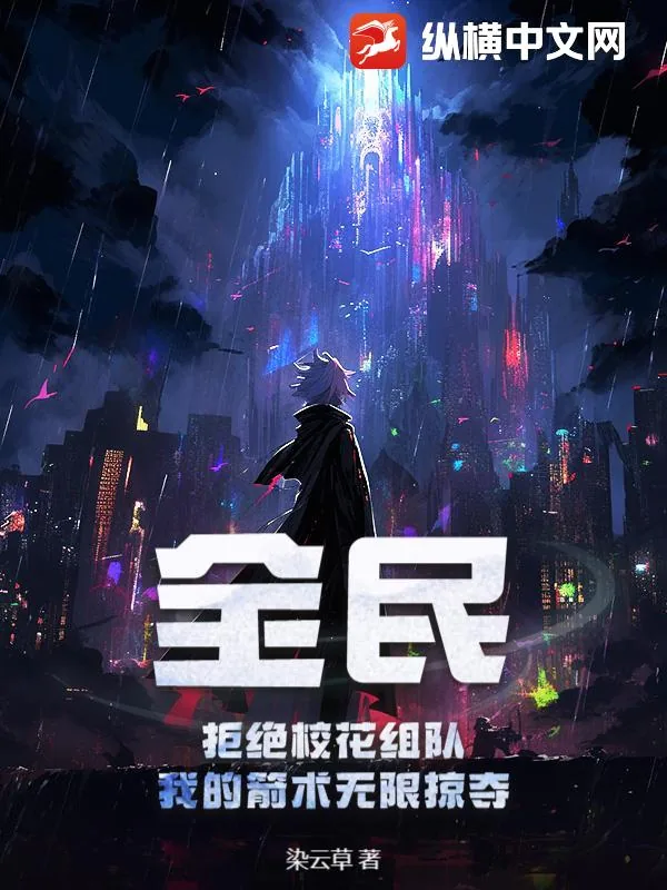 《全民:拒绝校花组队,我的箭术无限掠夺》小说封面
