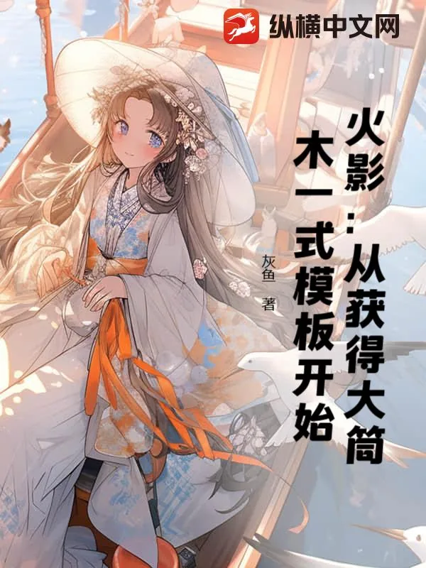 《火影:从获得大筒木一式模板开始》小说封面