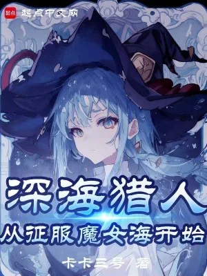 《魔女，我真不是深海古神！》小说封面