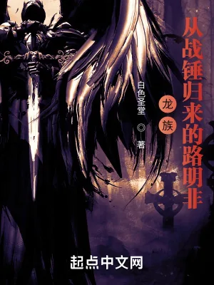 《龙族:从战锤归来的路明非》小说封面