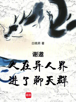 《谢邀,穿越一人之下,刚进聊天群》小说封面
