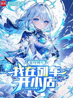 《星穹列车,我在列车开小店》小说封面