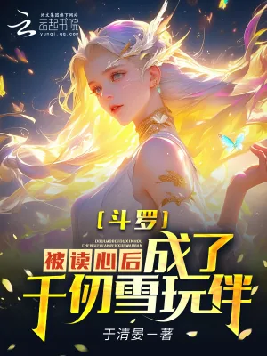 《斗罗：被读心后，成为千仞雪玩伴》小说封面