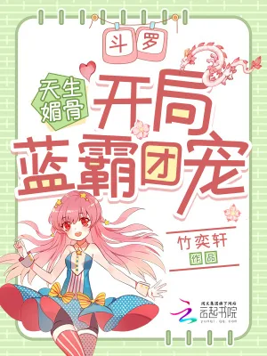 《斗罗:天生媚骨,开局蓝霸团宠》小说封面
