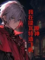 《原神:我在提瓦特造飞机》小说封面