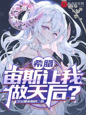 《希腊:宙斯让我做天后?》小说封面