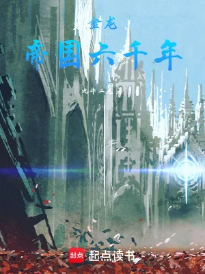 《金龙:帝国六千年》小说封面