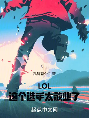 《LOL：这个选手太敬业了》小说封面