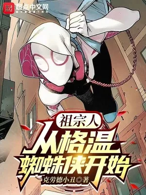 《祖宗人:从格温蜘蛛侠开始》小说封面