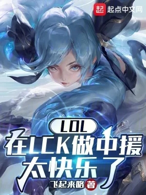 《LOL:在LCK做中援太快乐了》小说封面