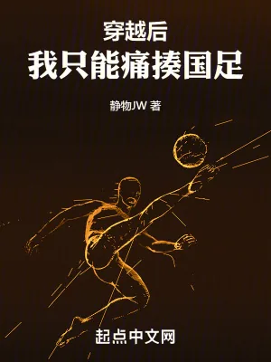 《穿越后,我只能痛揍国足》小说封面