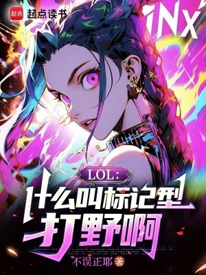 《LOL:什么叫标记型打野啊》小说封面