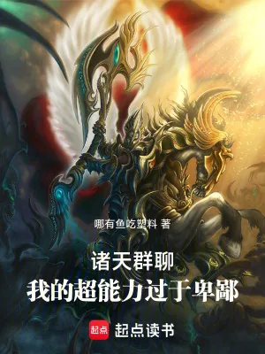 《诸天群聊:我的超能力过于卑鄙》小说封面