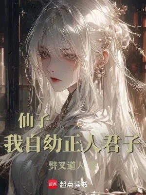 《仙子，我自幼正人君子》小说封面