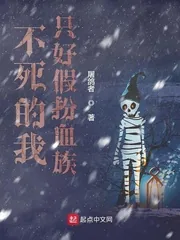 《不死的我只好假扮血族》小说封面