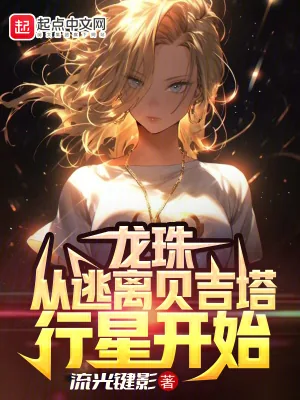 《龙珠：从逃离贝吉塔行星开始》小说封面