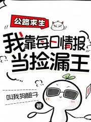《公路求生，我靠每日情报当捡漏王》小说封面