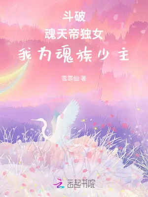 《斗破:魂天帝独女,我为魂族少主》小说封面