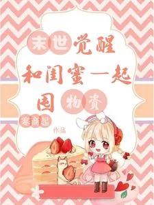 《末世觉醒,和闺蜜一起囤物资》小说封面